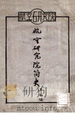 航空研究院简史  二十八年七月七日至三十五年二月二十八日（ PDF版）