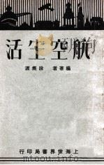 航空生活 1929 PDF电子版封面 段隽源编著