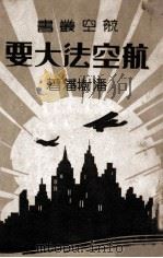 航空法大要 1944 PDF电子版封面 潘树藩著