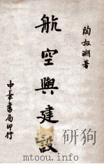 航空与建设 1936 PDF电子版封面 陶叔渊编著
