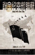 苏联航空的全貌 1939 PDF电子版封面 (日)泽青鸟著;张白衣译