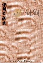 中国之航空 1931 PDF电子版封面 陶叔渊编