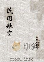 民用航空（ PDF版）