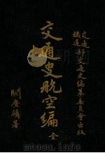 交通史航空编 1930 PDF电子版封面 交通、铁道部交通史编纂委员会编
