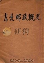 东北邮政概况 1945 PDF电子版封面 中央设计局东北调查委员会编