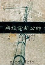 国际无线电新公约手册 包括一切电报规则 1941 PDF电子版封面 范凤源译