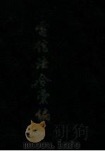 电信法令汇编  上（ PDF版）