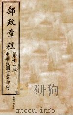中华民国交通部邮政总局邮政章程 第12版 1926 PDF电子版封面 交通部邮政总局编