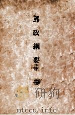 邮政纲要  第1册（ PDF版）