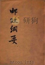 邮政纲要 第1册 1920 PDF电子版封面 交通部邮政总局编撰