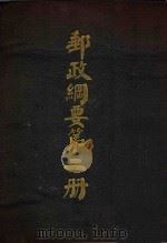 邮政纲要  第2册（ PDF版）