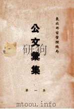 东北邮电管理总局公文汇集 第1集 1949 PDF电子版封面 东北邮电管理总局秘书处编