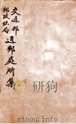中华民国部交通部邮政总局通邮处所集  第12版（ PDF版）