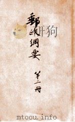 邮政纲要  第2册（ PDF版）