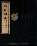 邮政纲要  第2编  第1卷（1941 PDF版）