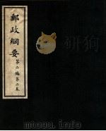邮政纲要  第1编  第1卷（1941 PDF版）