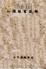 邮政电报须知（ PDF版）