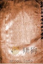 宣统三年邮传部统计图表 1916 PDF电子版封面 交通部统计委员会编