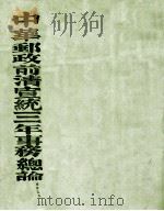 中华邮政前清宣统三年事务总论 1912 PDF电子版封面 (交通部邮政总局)编