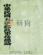 中华民国五年邮政事务总论 1917 PDF电子版封面 (交通部邮政总局)编