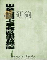 中华民国七年邮政事务总论 1919 PDF电子版封面 (交通部邮政总局)编