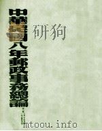 中华民国八年邮政事务总论（ PDF版）