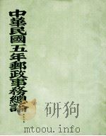 中华民国九年邮政事务总论 1921 PDF电子版封面 (交通部邮政总局)编
