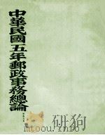 中华民国十一年邮政事务总论（ PDF版）