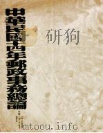 中华民国十四年邮政事务总论（ PDF版）