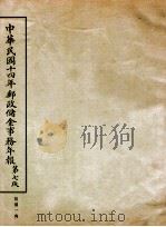 中华民国十四年邮政储金事务年报（ PDF版）