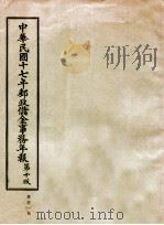 中华民国十七年邮政储金事务年报  第10版（ PDF版）