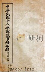 中华民国十八年邮政事务年报 第26版 PDF电子版封面 交通部邮政总局编