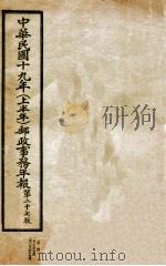 中华民国十九年  上半年  邮政事务年报  第27版（ PDF版）
