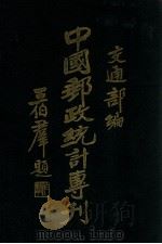 中国邮政统计专刊 1931 PDF电子版封面 交通部总务司第六科编