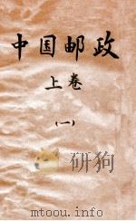 中国邮政 上 1 1935 PDF电子版封面 张梁任著