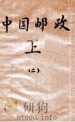 中国邮政 上 2 1935 PDF电子版封面 张梁任著