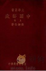 中国邮政 上 1935 PDF电子版封面 张梁任著