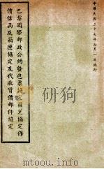 中华民国交通部邮政总局巴黎国际邮政公约暨包裹协定汇兑协定保价信函及箱匣协定及代收货价邮件协定 1948 PDF电子版封面 中华民国交通部邮政总局编