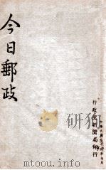 今日邮政 1947 PDF电子版封面 行政院新闻局编