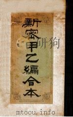 新密甲乙编合本 1914 PDF电子版封面