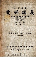 电码讲义及电台通讯常识 1946 PDF电子版封面 顾公林,苏祖圭编
