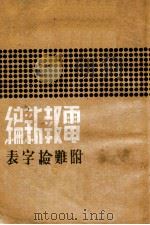 电报新编 1946 PDF电子版封面 赵尔烈编辑