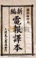 新编电报译本 精校袖珍本 1944 PDF电子版封面 高明达编纂