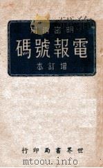 明密两用电报号码 1948 PDF电子版封面 世界书局编