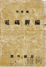 明密码电码新编（ PDF版）