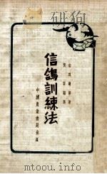 信鸽训练法 1936 PDF电子版封面 (日)岩田岩著;贺云编译