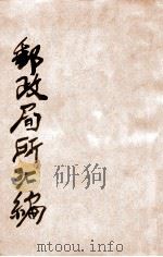 邮政局所汇编（ PDF版）