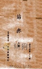 站赤  上（ PDF版）