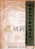 邮传部所管邮政题名录 1911 PDF电子版封面 邮政总局编