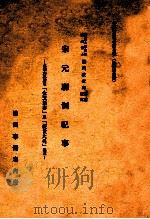 宋元驿制纪事 永乐大典所引金玉新书及经世大典逸文 1941 PDF电子版封面 (日)泷川政次朗解题校定
